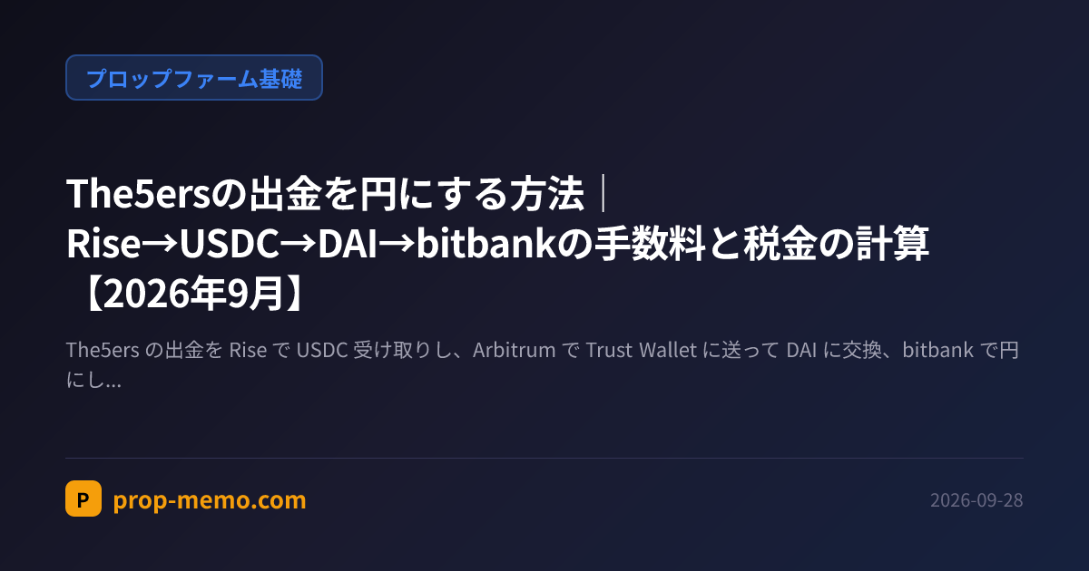 The5ersの出金を円にする方法｜Rise→USDC→DAI→bitbankの手数料と税金の計算【2026年9月】