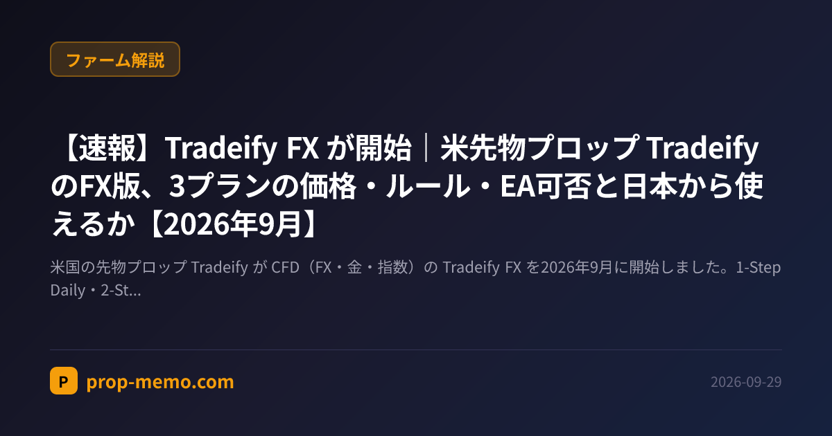 【速報】Tradeify FX が開始｜米先物プロップ Tradeify のFX版、3プランの価格・ルール・EA可否と日本から使えるか【2026年9月】