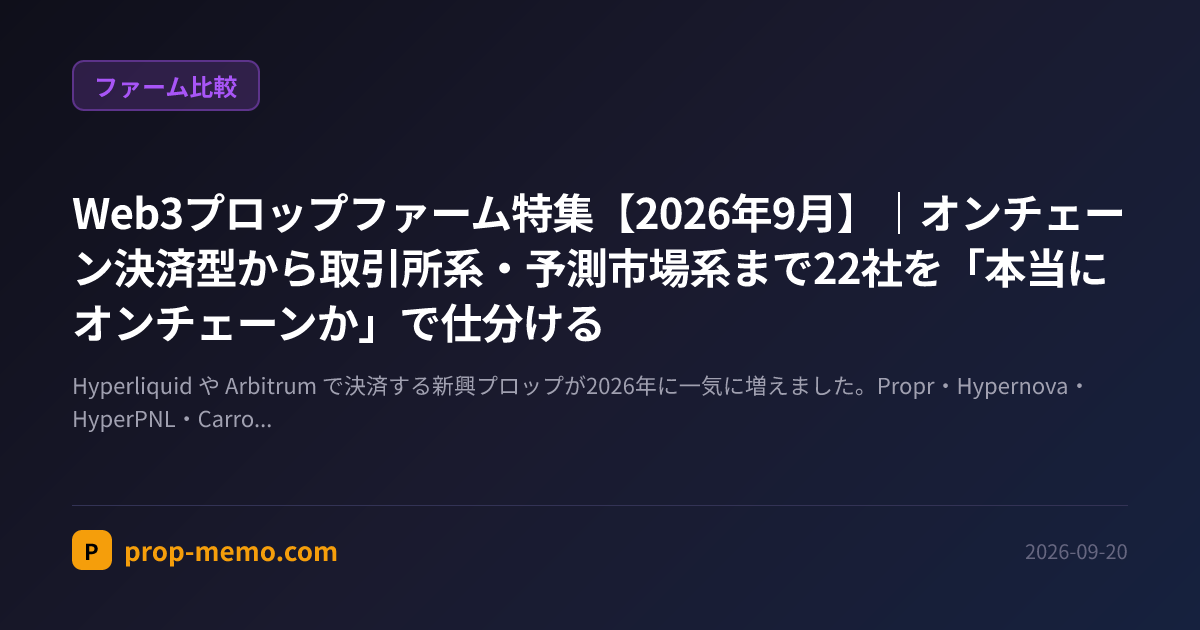 Web3プロップファーム特集【2026年9月】|オンチェーン決済型から取引所系・予測市場系まで22社を「本当にオンチェーンか」で仕分ける